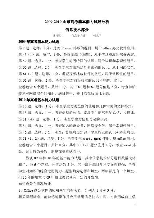 2009-2010山东高考基本能力试题分析-信息技术部分