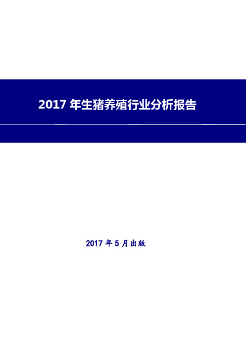 2017年最新版中国生猪养殖行业现状及发展前景趋势展望分析报告Word版