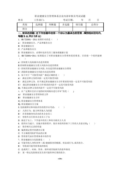 职业健康安全管理体系内部审核员考试试题