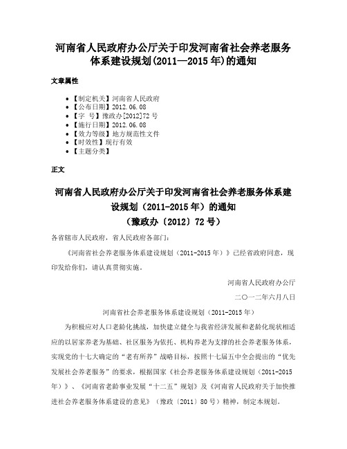 河南省人民政府办公厅关于印发河南省社会养老服务体系建设规划(2011—2015年)的通知