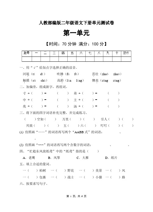 人教部编版二年级语文下册第一单元测试卷(含答案)  