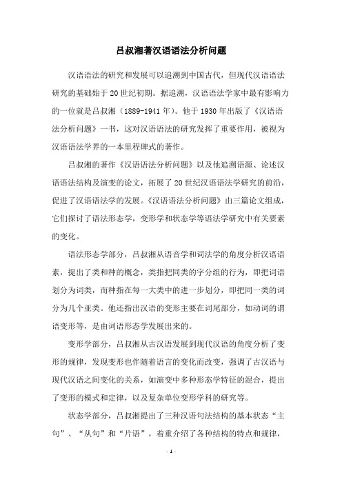 吕叔湘著汉语语法分析问题