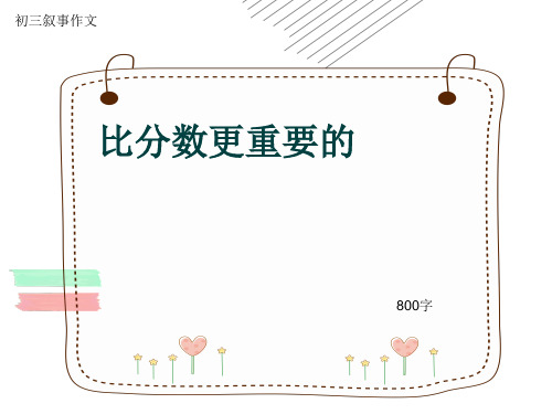 初三叙事作文《比分数更重要的》800字(共10页PPT)