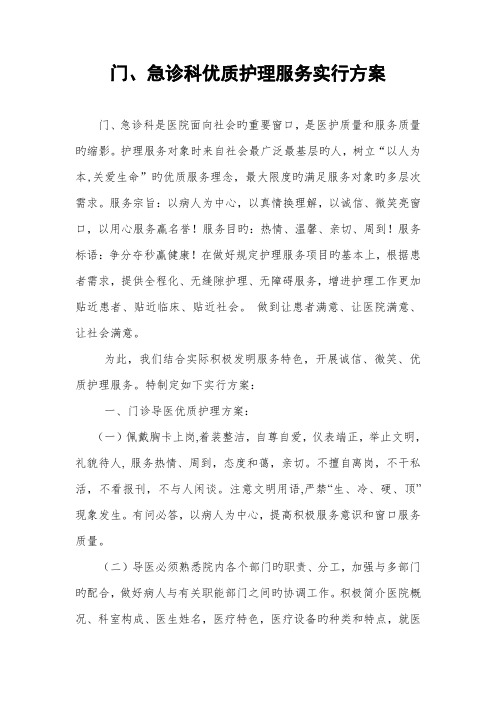 急诊科优质护理实施专题方案