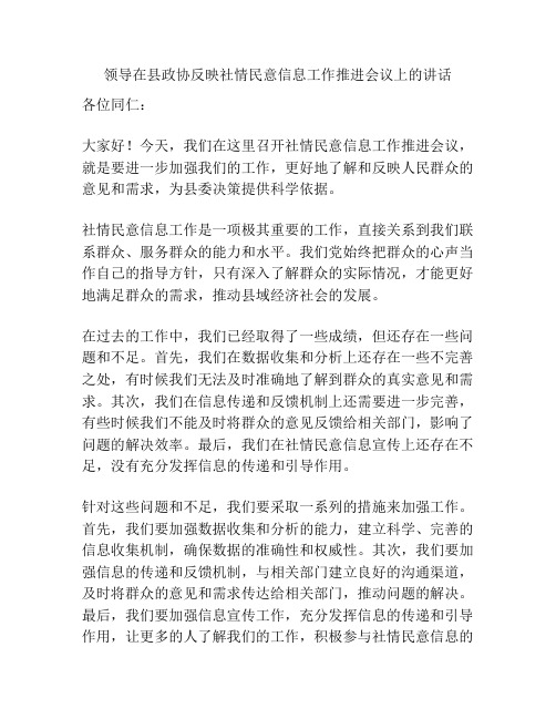 领导在县政协反映社情民意信息工作推进会议上的讲话