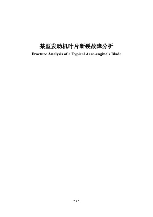 某型发动机叶片断裂故障分析 中文