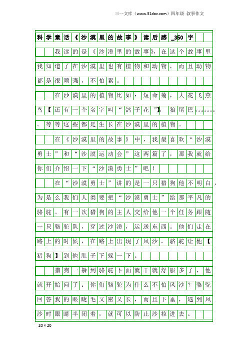 四年级叙事作文：科学童话《沙漠里的故事》读后感_350字