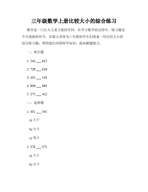 三年级数学上册比较大小的综合练习