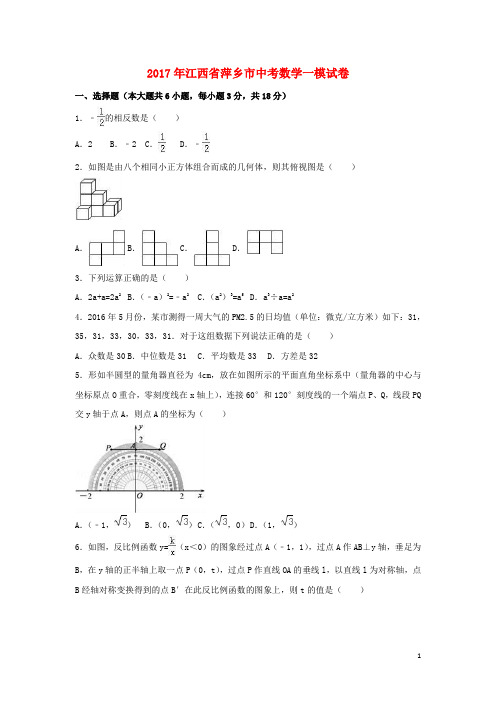 江西省萍乡市中考数学一模试卷(含解析)