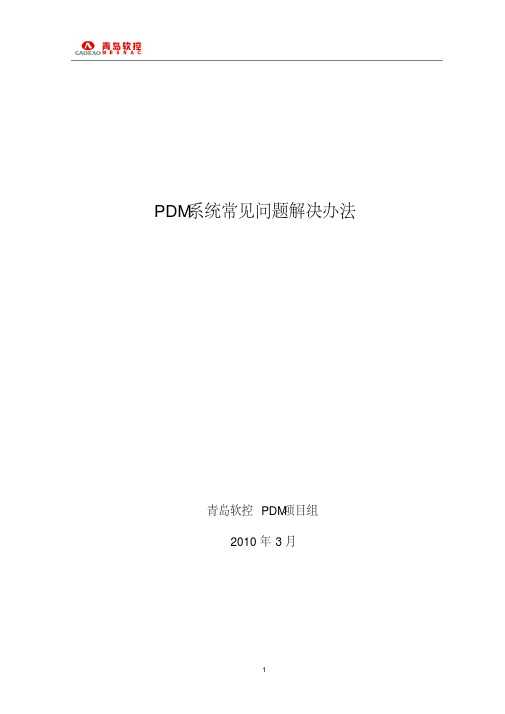 pdm常见问题及解决办法要点