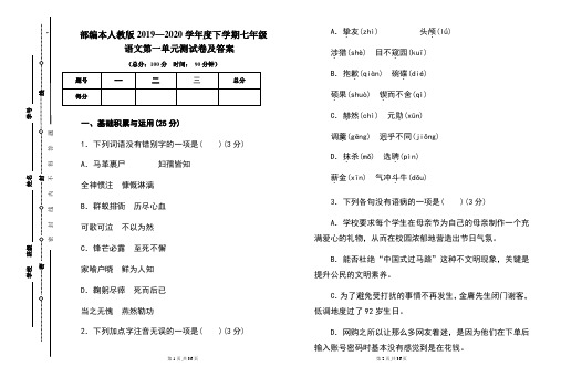 部编本人教版2019---2020学年度下学期七年级语文第一单元考试卷及答案(含两套题)