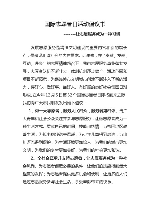 国际志愿者日活动倡议书