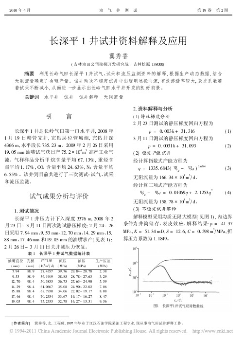 长深平1井试井资料解释及应用_冀秀香