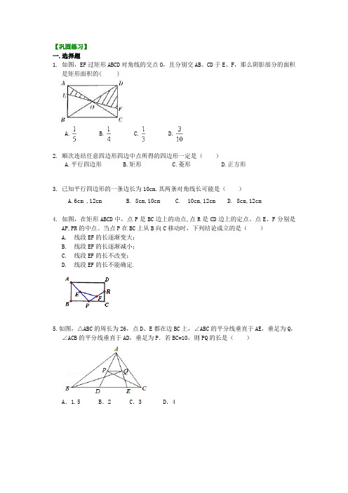 平行四边形全章复习与巩固(提高)巩固练习