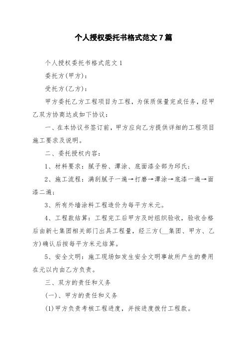 个人授权委托书格式范文7篇