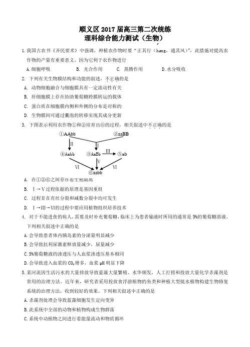 北京市顺义区2017届高三第二次统练生物试题(含答案)