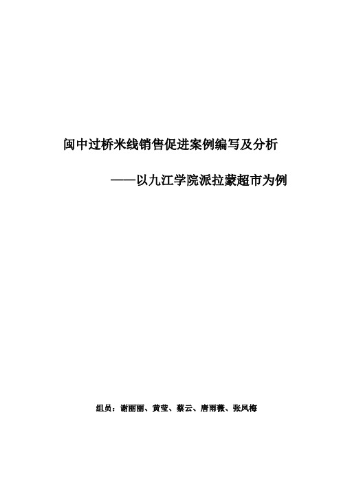 闽中过桥米线销售促进案例编写及分析