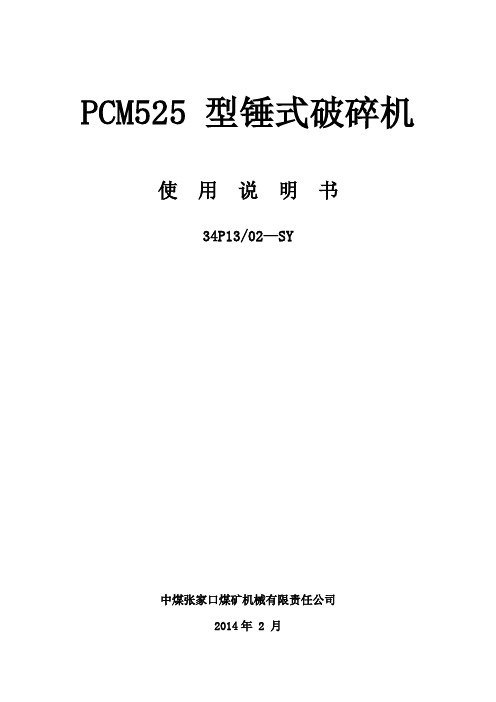 PCM525 锤式破碎机说明书解析