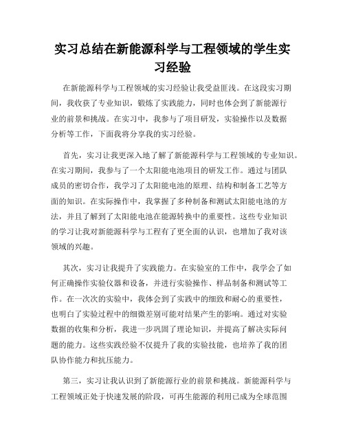 实习总结在新能源科学与工程领域的学生实习经验