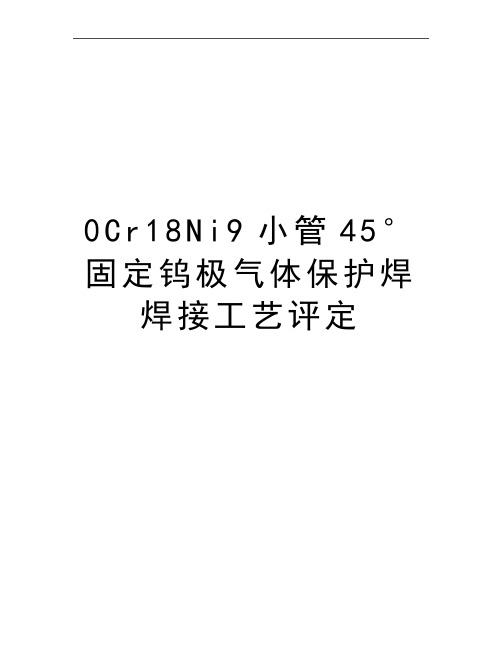 最新0Cr18Ni9小管45°固定钨极气体保护焊焊接工艺评定