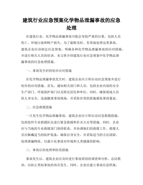 建筑行业应急预案化学物品泄漏事故的应急处理