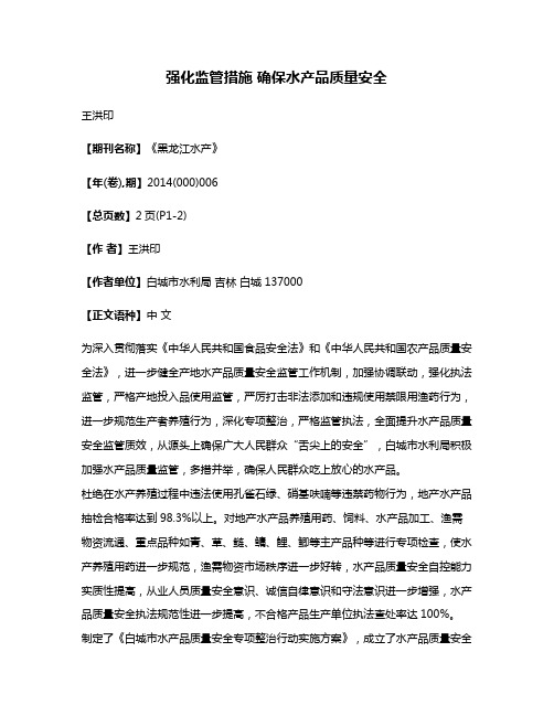 强化监管措施 确保水产品质量安全