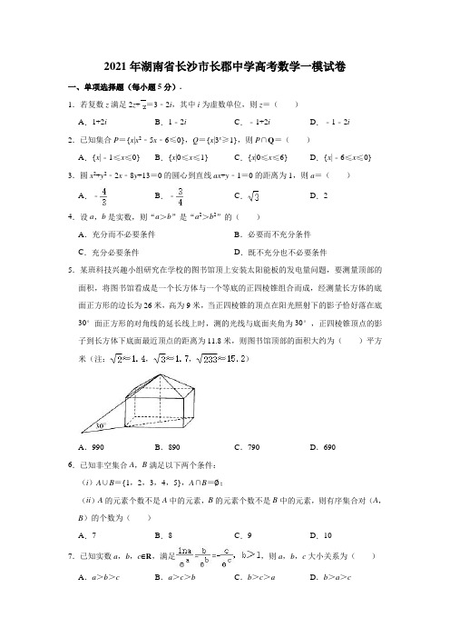 2021年湖南省长沙市长郡中学高考数学一模试卷(解析版)