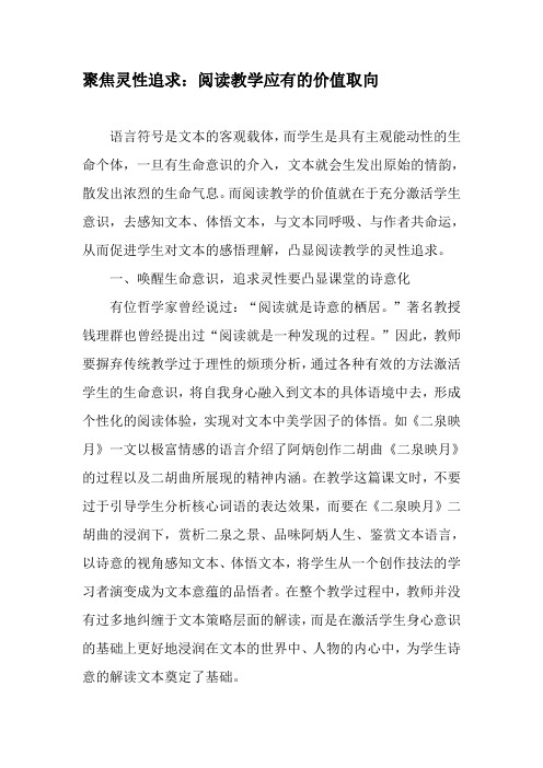 聚焦灵性追求：阅读教学应有的价值取向-精选教育文档