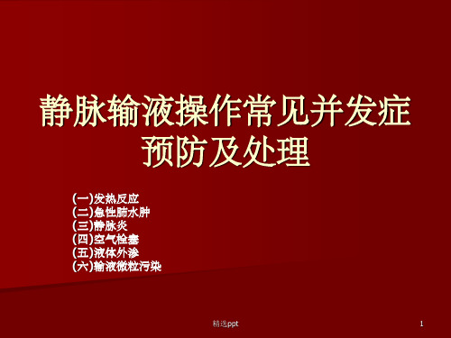 静脉输液操作常见并发症预防及处理