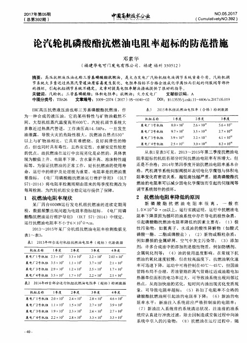 论汽轮机磷酸酯抗燃油电阻率超标的防范措施