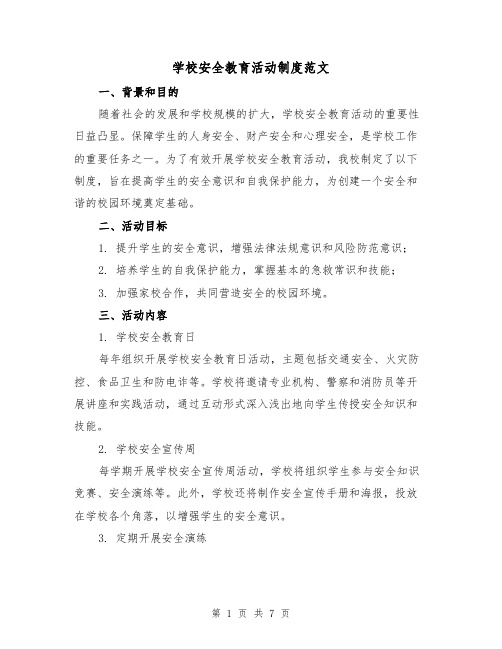 学校安全教育活动制度范文(3篇)