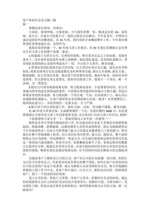 客户参加年会发言稿三篇