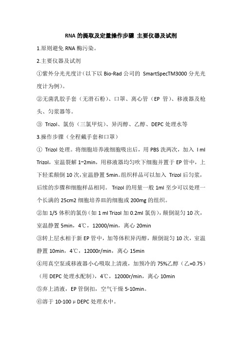 RNA的提取及定量操作步骤 主要仪器及试剂 实时荧光定量PCR