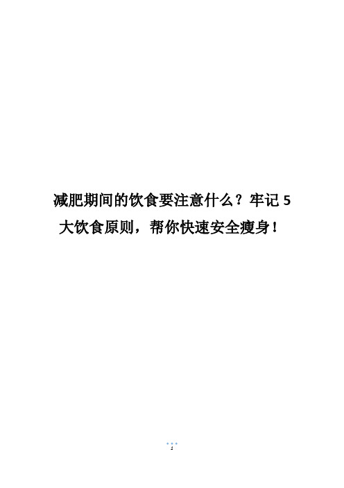 减肥期间的饮食要注意什么？牢记5大饮食原则,帮你快速安全瘦身!