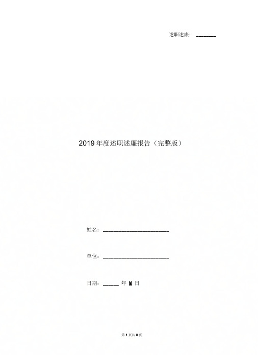 2019年度述职述廉报告(完整版)