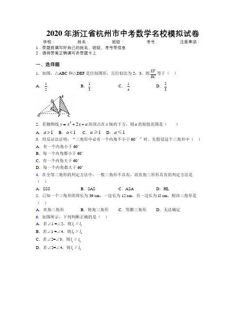 2020年浙江省杭州市中考数学名校模拟试卷附解析