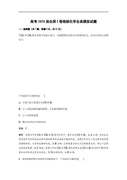 高考2020届全国I卷理综化学全真模拟试题二(含答案)