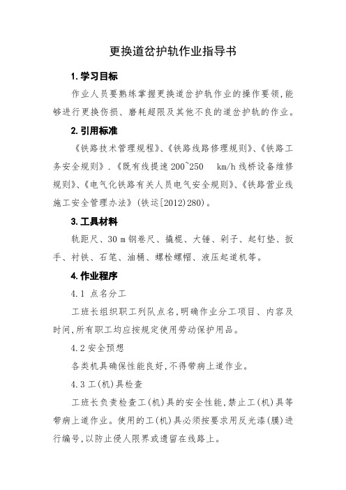 [作业指导书]更换道岔护轨作业指导书