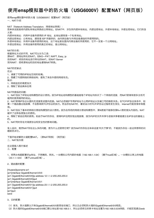 使用ensp模拟器中的防火墙（USG6000V）配置NAT（网页版）