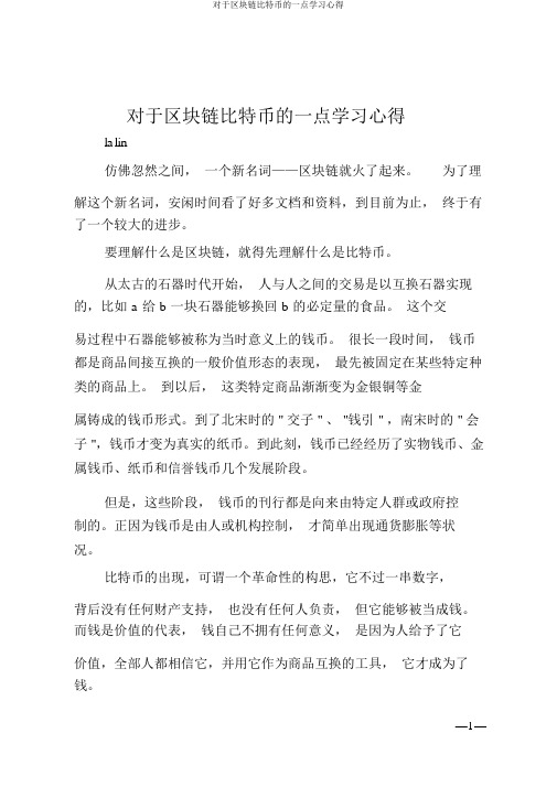 关于区块链比特币的一点学习心得