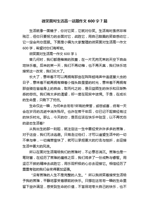 微笑面对生活高一话题作文600字7篇