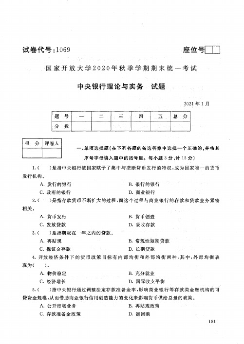 1069中央银行理论与实务-国家开放大学2021年1月期末考试真题及答案-金融学专业