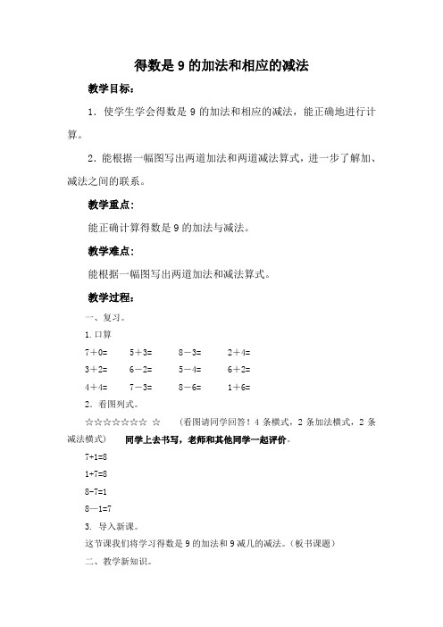 一年级上册数学教案-8.10 得数是9的加法和9减几丨苏教版