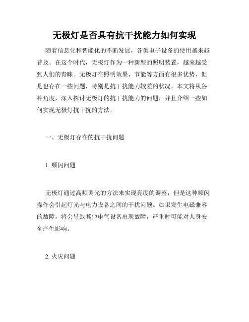 无极灯是否具有抗干扰能力如何实现