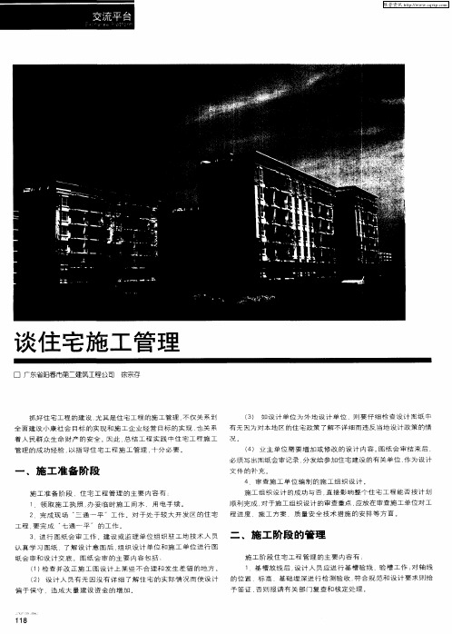 谈住宅施工管理