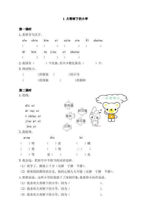 部编版三年级上册语文大青树下的小学配套课时练及答案(强烈推荐)