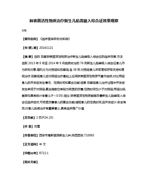 肺表面活性物质治疗新生儿胎粪吸入综合征效果观察