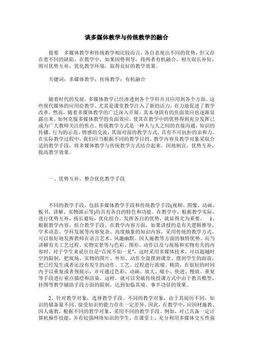 谈多媒体教学与传统教学的融合