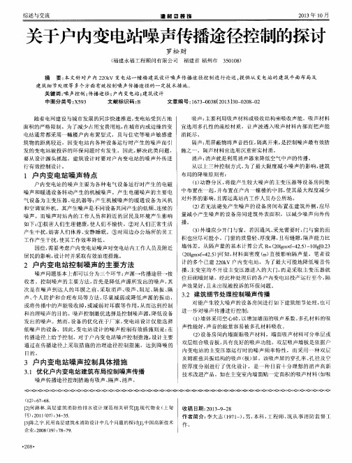 关于户内变电站噪声传播途径控制的探讨