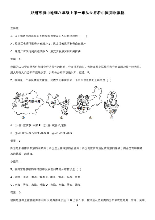 郑州市初中地理八年级上第一章从世界看中国知识集锦